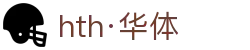 hth·华体(中国区)官方网站